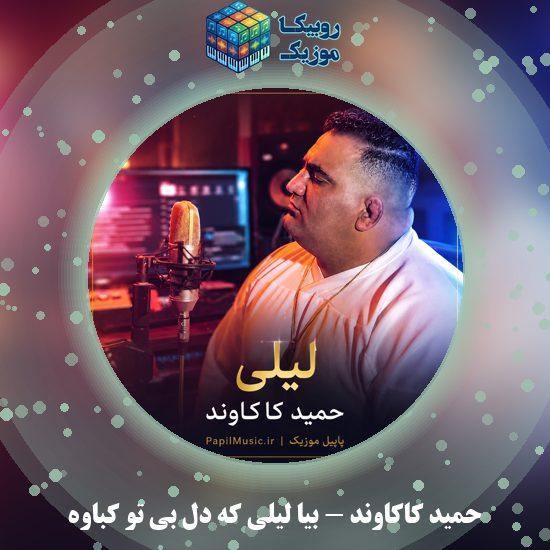 دانلود آهنگ حمید کاکاوند بیا لیلی که دل بی تو کباوه 1 دانلود آهنگ بیا لیلی که دل بی تو کباوه حمید کاکاوند